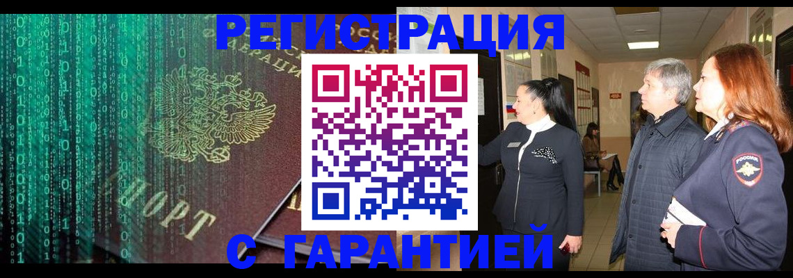 прописка регистрация в Рубцовске