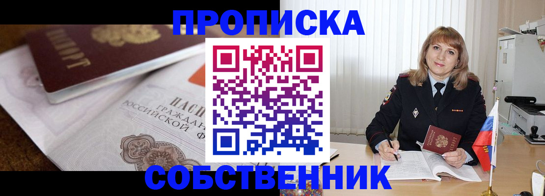 прописка в Рубцовске